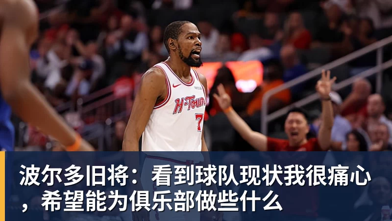 波尔多旧将：看到球队现状我很痛心，希望能为俱乐部做些什么