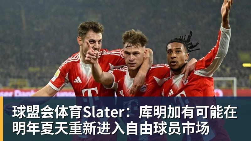 球盟会体育Slater：库明加有可能在明年夏天重新进入自由球员市场