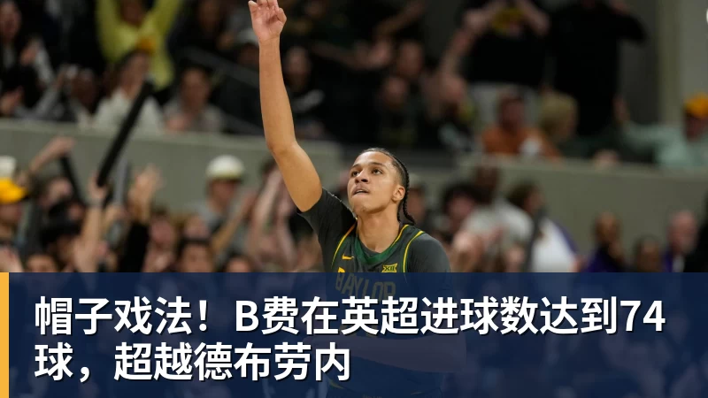 帽子戏法！B费在英超进球数达到74球，超越德布劳内