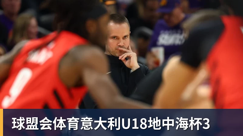 球盟会体育意大利U18地中海杯3