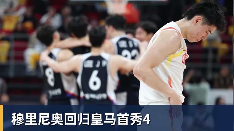 球盟会体育穆里尼奥回归皇马首秀4