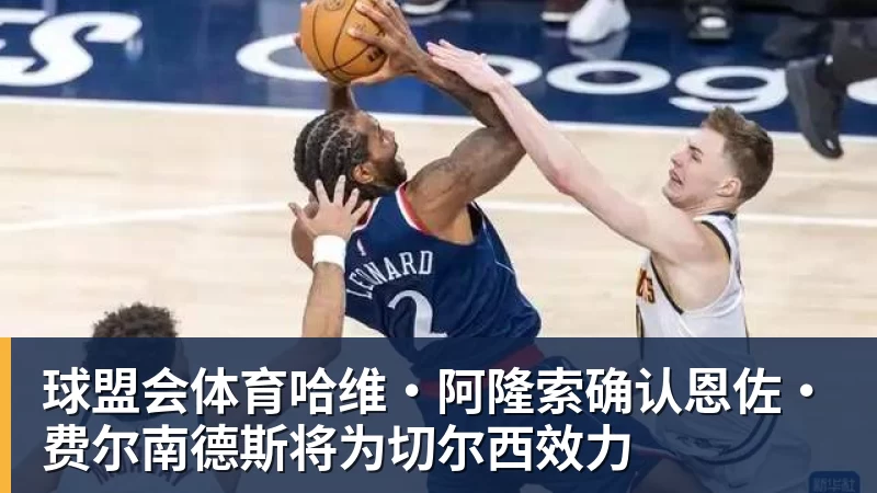 球盟会体育哈维·阿隆索确认恩佐·费尔南德斯将为切尔西效力