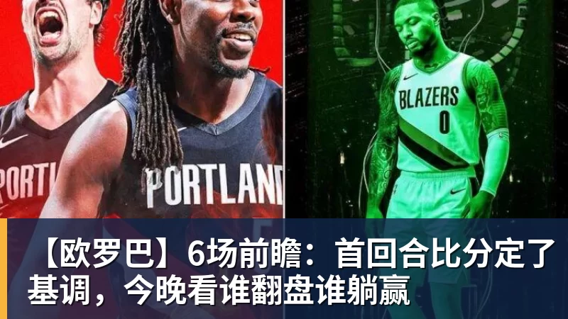 【欧罗巴】6场前瞻：首回合比分定了基调，今晚看谁翻盘谁躺赢