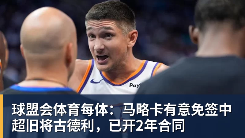 球盟会体育每体：马略卡有意免签中超旧将古德利，已开2年合同