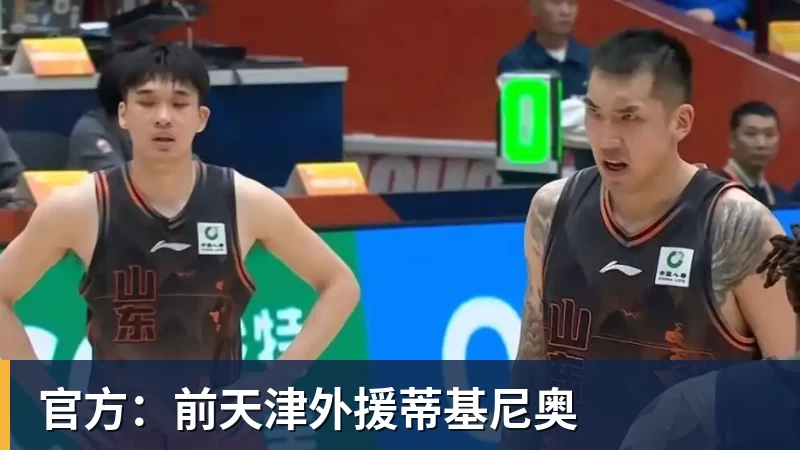 官方：前天津外援蒂基尼奥
