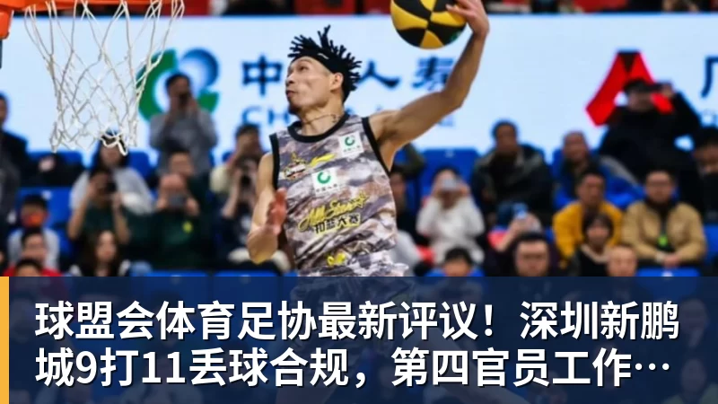 球盟会体育联手锡安!2年1600万!总决赛后卫加盟鹈鹕 - 球盟会体育 - 球盟会官方网站