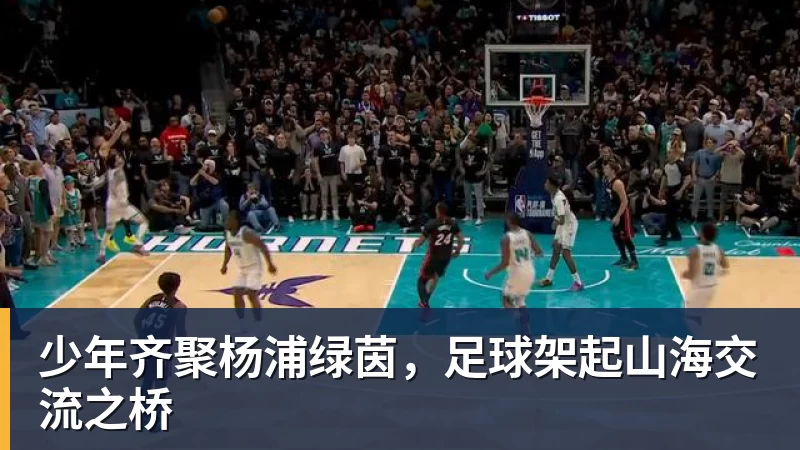 少年齐聚杨浦绿茵，足球架起山海交流之桥