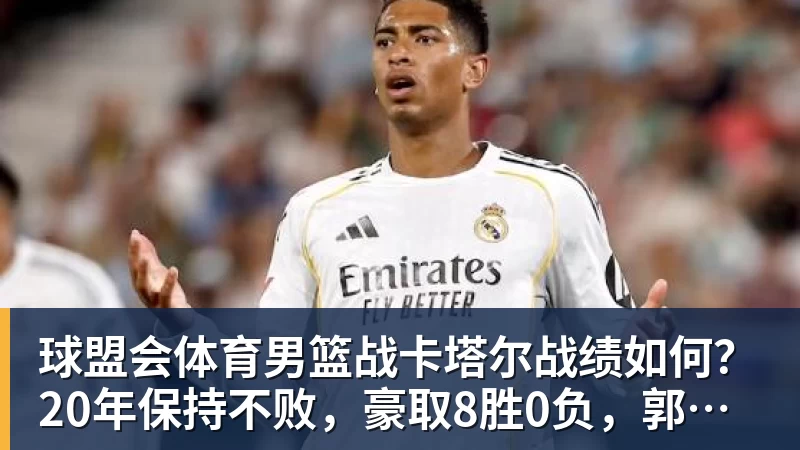 球盟会体育男篮战卡塔尔战绩如何？20年保持不败，豪取8胜0负，郭士强提防“翻车”