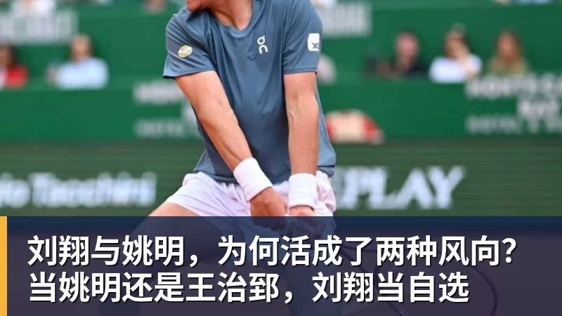 刘翔与姚明，为何活成了两种风向？当姚明还是王治郅，刘翔当自选