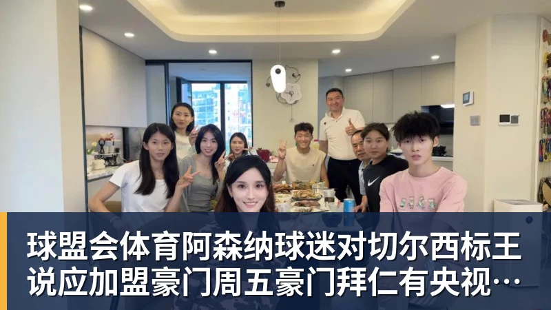 球盟会体育阿森纳球迷对切尔西标王说应加盟豪门周五豪门拜仁有央视CCTV直播前北京国安外援金玟哉依然在球队效力