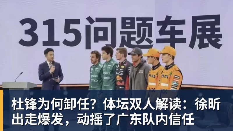 杜锋为何卸任？体坛双人解读：徐昕出走爆发，动摇了广东队内信任