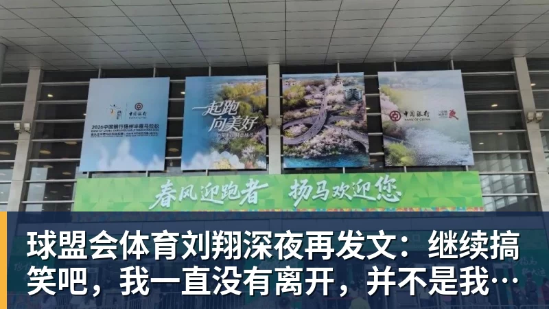 球盟会体育刘翔深夜再发文：继续搞笑吧，我一直没有离开，并不是我不想走，而是你没让我走