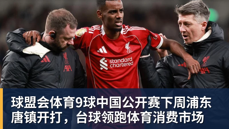 球盟会体育9球中国公开赛下周浦东唐镇开打，台球领跑体育消费市场