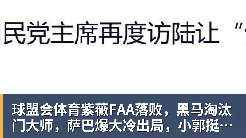 球盟会体育紫薇FAA落败，黑马淘汰门大师，萨巴爆大冷出局，小郭挺进八强