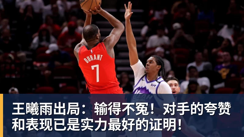 王曦雨出局：输得不冤！对手的夸赞和表现已是实力最好的证明！