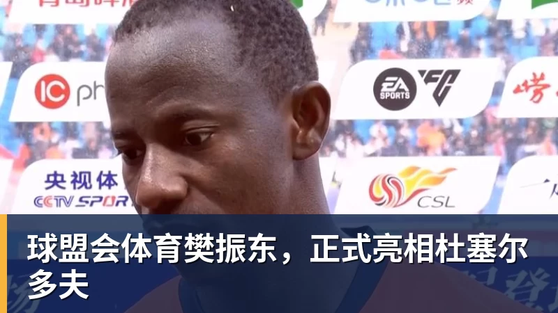 球盟会体育樊振东，正式亮相杜塞尔多夫