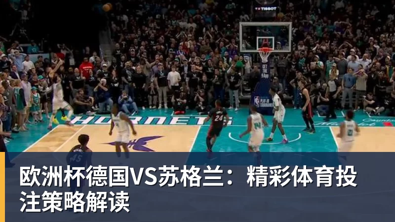 欧洲杯德国VS苏格兰：精彩体育投注策略解读