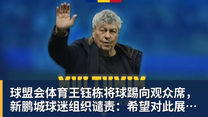 球盟会体育王钰栋将球踢向观众席，新鹏城球迷组织谴责：希望对此展开调查