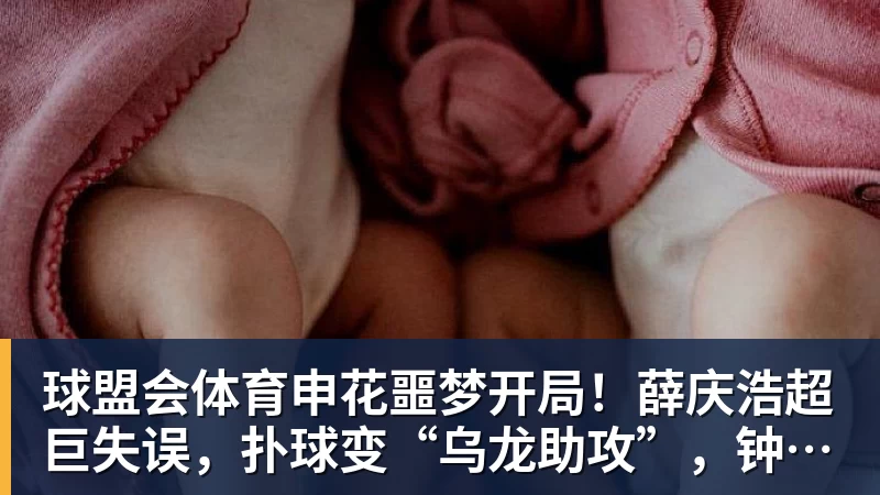 球盟会体育申花噩梦开局！薛庆浩超巨失误，扑球变“乌龙助攻”，钟义浩笑纳