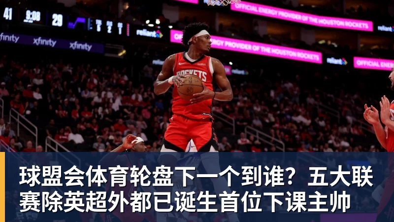 球盟会体育轮盘下一个到谁？五大联赛除英超外都已诞生首位下课主帅