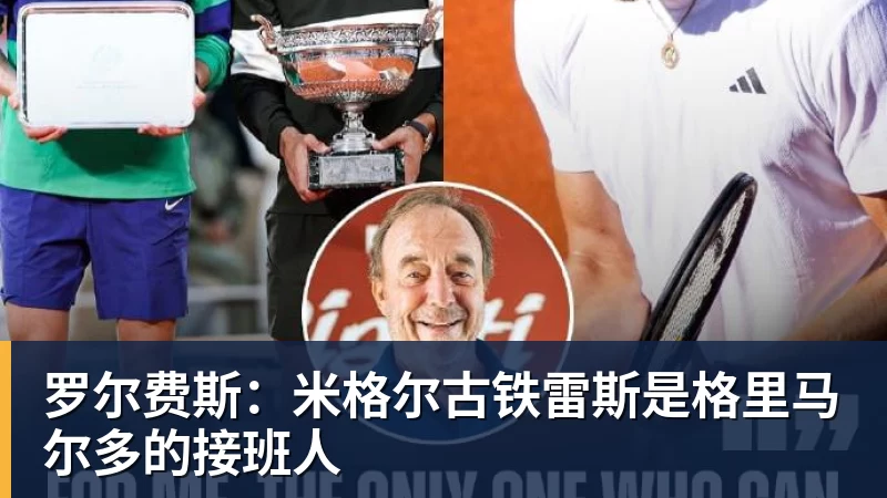 罗尔费斯：米格尔古铁雷斯是格里马尔多的接班人