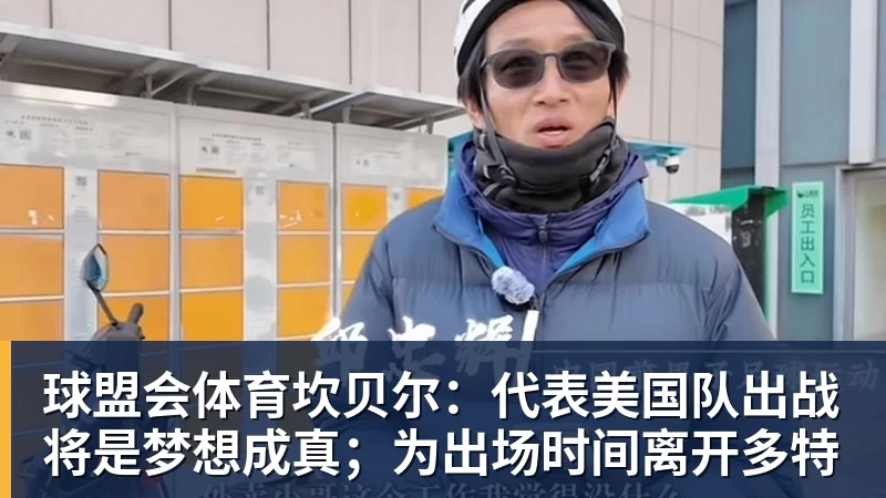 球盟会体育坎贝尔：代表美国队出战将是梦想成真；为出场时间离开多特
