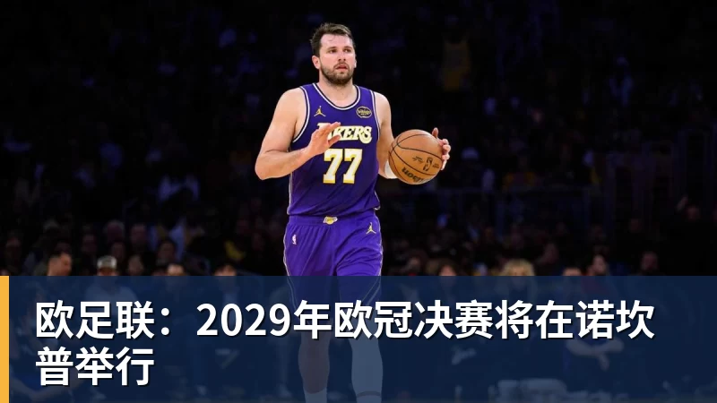 球盟会体育杨瀚森贵人!湖人新球探总监出炉:前开拓者助教杰特跳槽担任 - 球盟会体育 - 球盟会官方网站