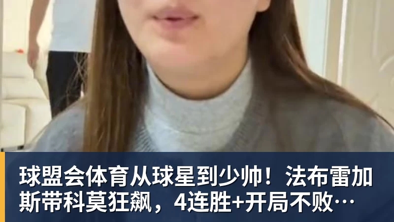 球盟会体育从球星到少帅！法布雷加斯带科莫狂飙，4连胜+开局不败，豪门在路上
