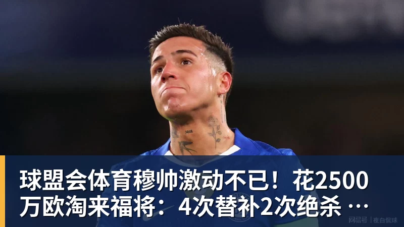 球盟会体育穆帅激动不已！花2500万欧淘来福将：4次替补2次绝杀 本季西甲第1人