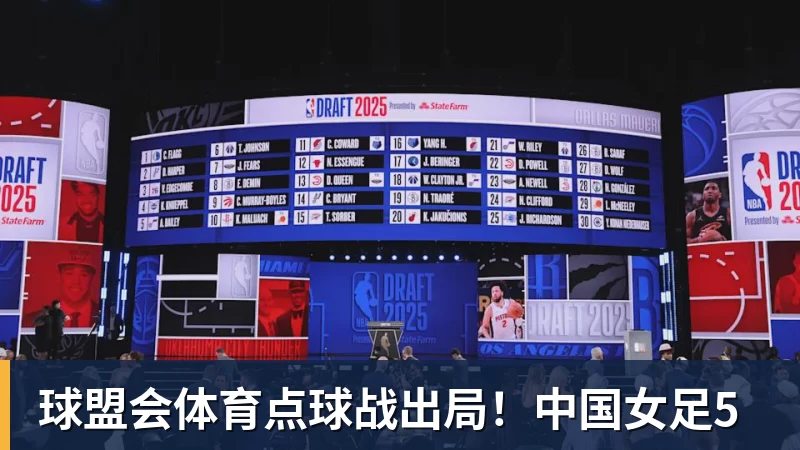 球盟会体育点球战出局！中国女足5