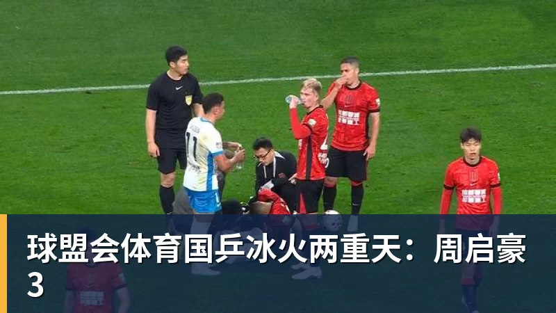 球盟会体育国乒冰火两重天：周启豪3