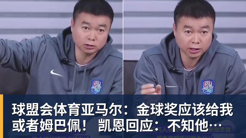 球盟会体育亚马尔：金球奖应该给我或者姆巴佩！ 凯恩回应：不知他是什么意思