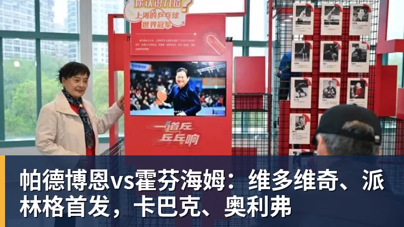球盟会体育帕德博恩vs霍芬海姆：维多维奇、派林格首发，卡巴克、奥利弗