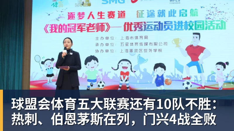 球盟会体育五大联赛还有10队不胜：热刺、伯恩茅斯在列，门兴4战全败