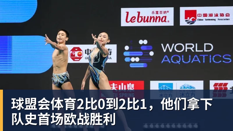 球盟会体育2比0到2比1，他们拿下队史首场欧战胜利