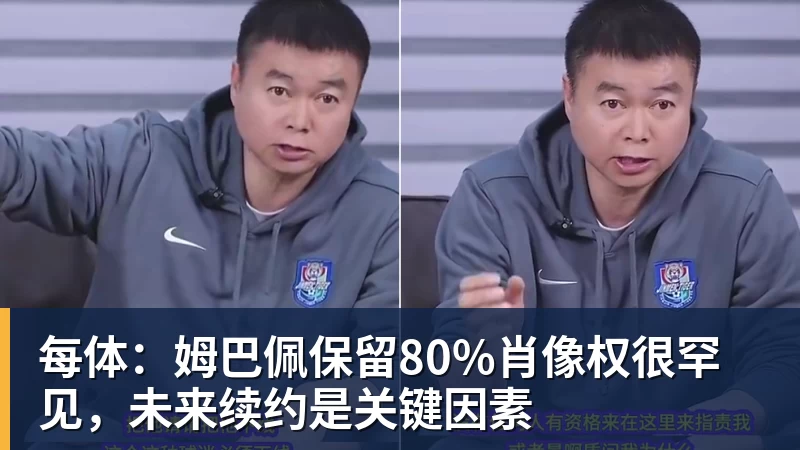 每体：姆巴佩保留80%肖像权很罕见，未来续约是关键因素