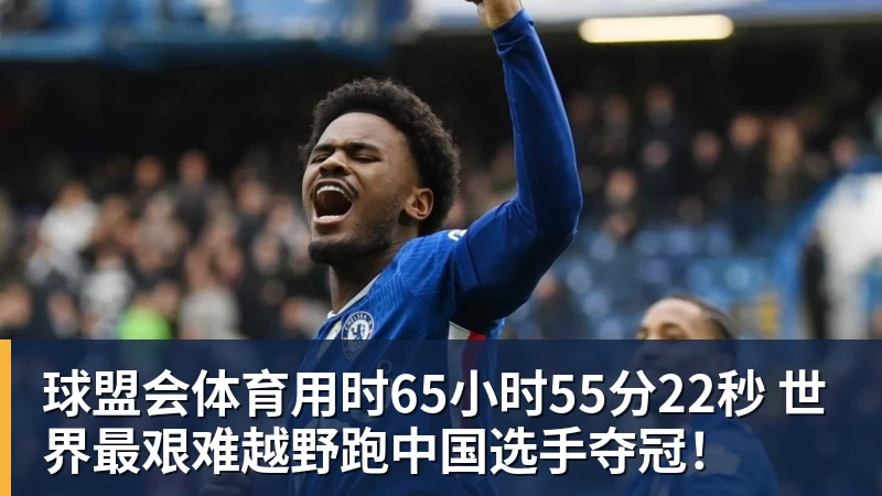 球盟会体育用时65小时55分22秒 世界最艰难越野跑中国选手夺冠！
