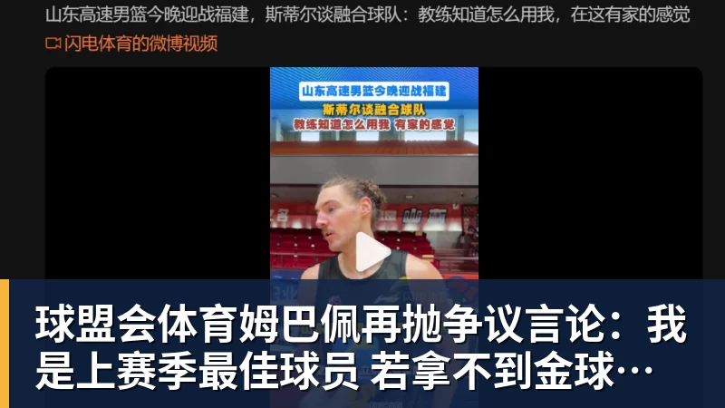 球盟会体育姆巴佩再抛争议言论：我是上赛季最佳球员 若拿不到金球奖我会失望