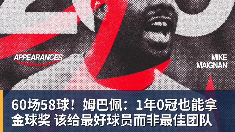 60场58球！姆巴佩：1年0冠也能拿金球奖 该给最好球员而非最佳团队