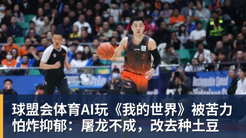 球盟会体育AI玩《我的世界》被苦力怕炸抑郁：屠龙不成，改去种土豆