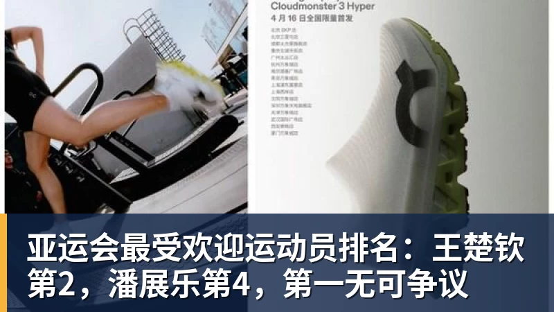 球盟会体育亚运会最受欢迎运动员排名：王楚钦第2，潘展乐第4，第一无可争议