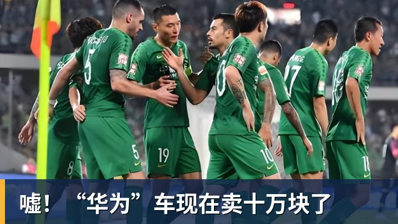 球盟会体育嘘！“华为”车现在卖十万块了