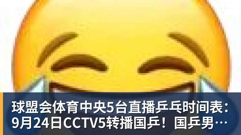 球盟会体育中央5台直播乒乓时间表：9月24日CCTV5转播国乒！国乒男女团冲冠