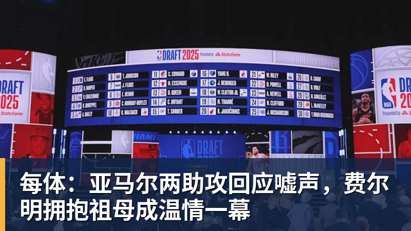 每体：亚马尔两助攻回应嘘声，费尔明拥抱祖母成温情一幕