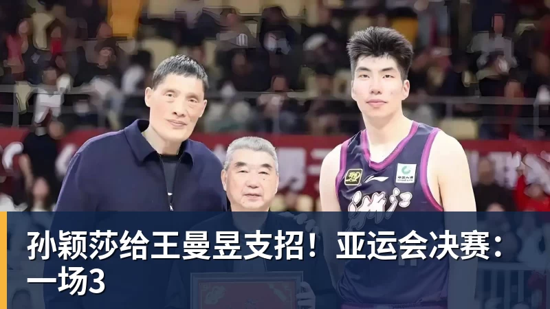 球盟会体育孙颖莎给王曼昱支招！亚运会决赛：一场3