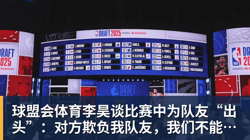 球盟会体育李昊谈比赛中为队友“出头”：对方欺负我队友，我们不能吃亏