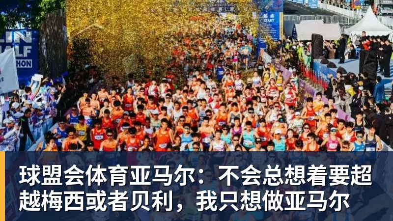 球盟会体育亚马尔：不会总想着要超越梅西或者贝利，我只想做亚马尔