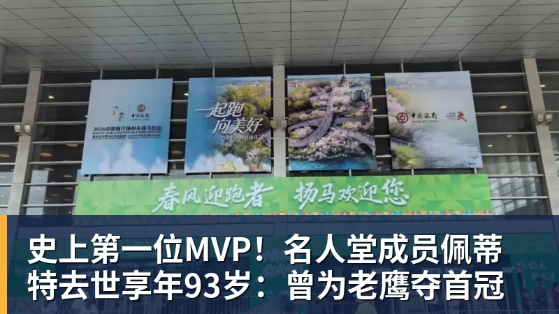 球盟会体育史上第一位MVP！名人堂成员佩蒂特去世享年93岁：曾为老鹰夺首冠