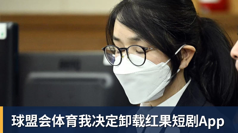 球盟会体育我决定卸载红果短剧App