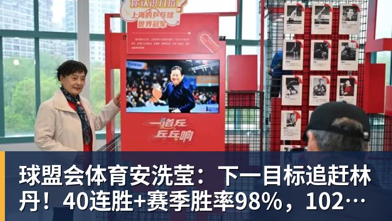 球盟会体育安洗莹：下一目标追赶林丹！40连胜+赛季胜率98%，102周世界第一
